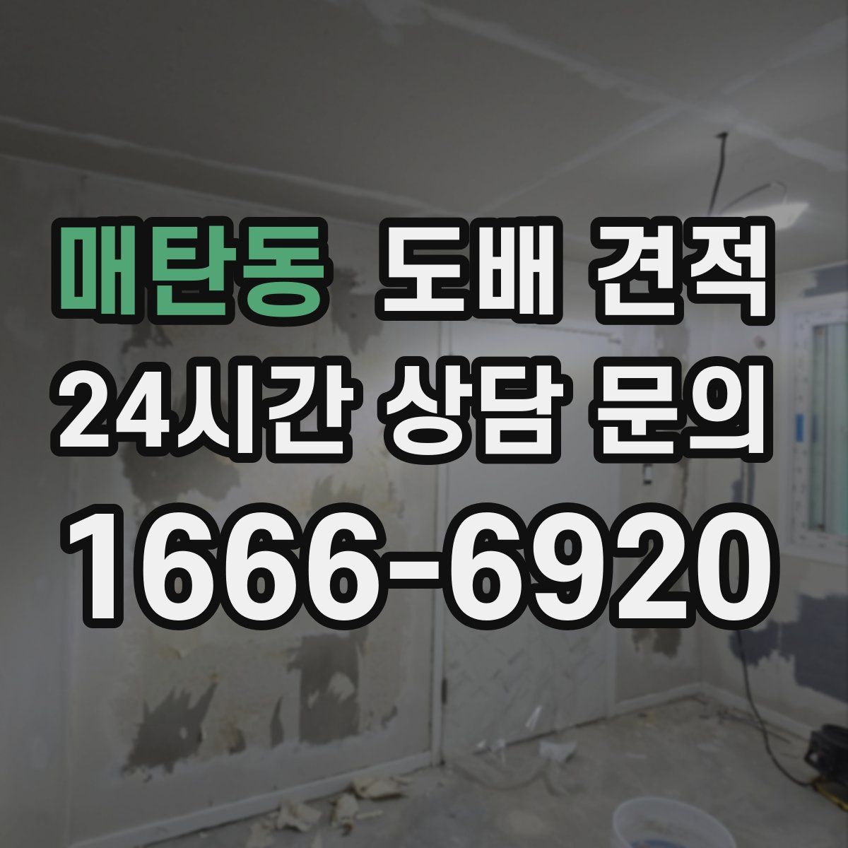 매탄동 도배 견적