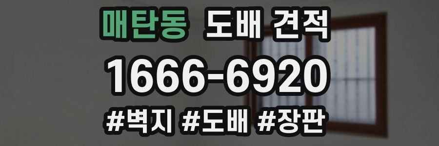 매탄동 도배 견적