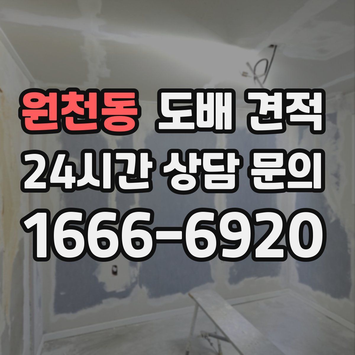 원천동 도배 견적