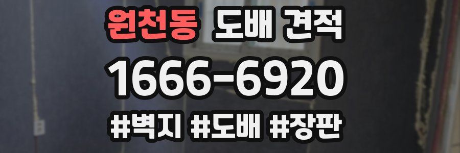 원천동 도배 견적