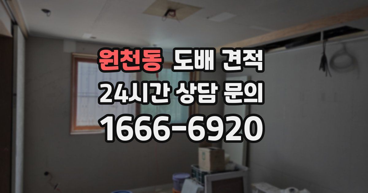 원천동 도배 견적
