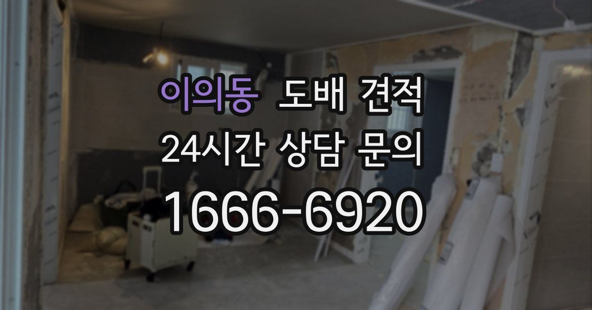 이의동 도배 견적