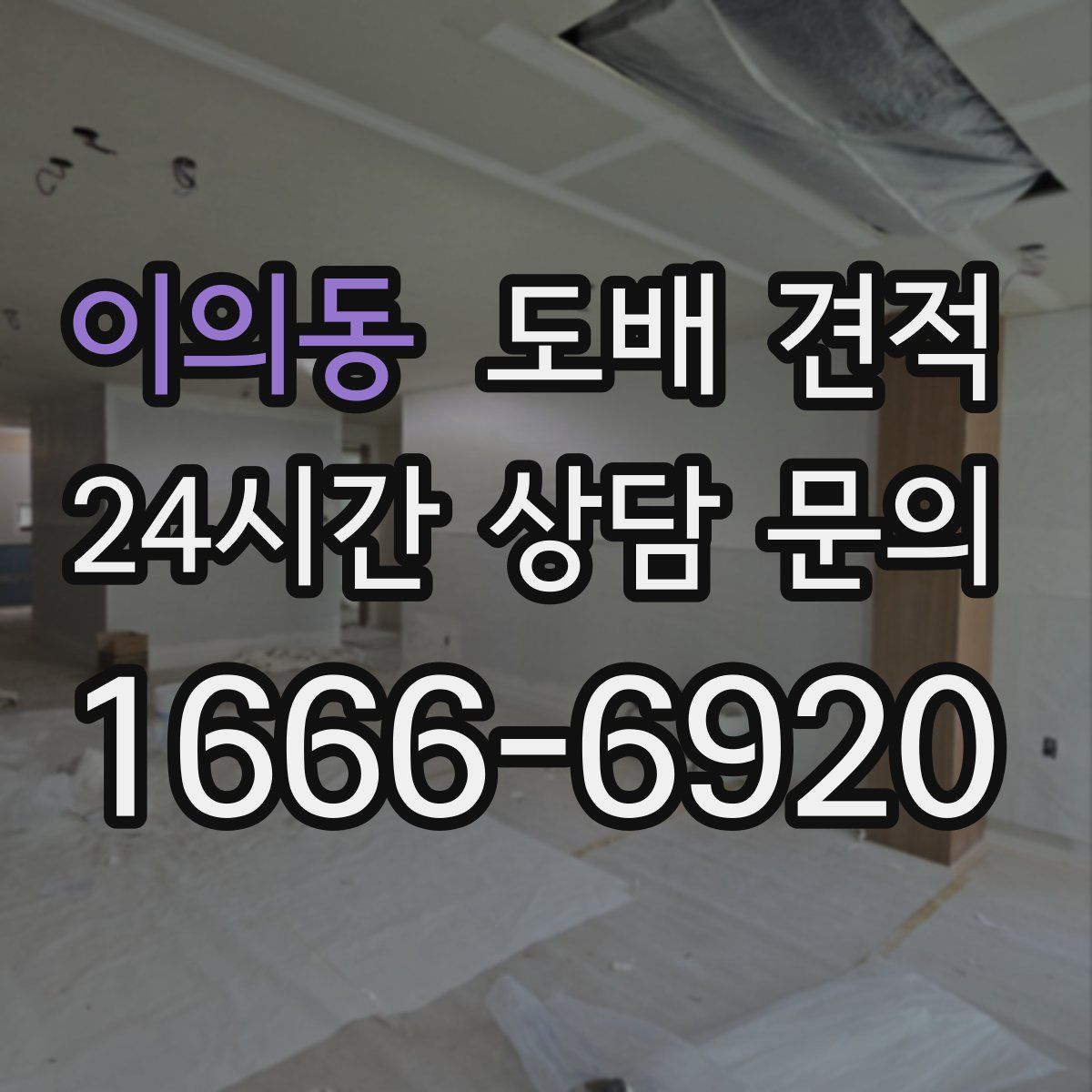 이의동 도배 견적