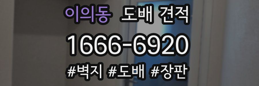 이의동 도배 견적