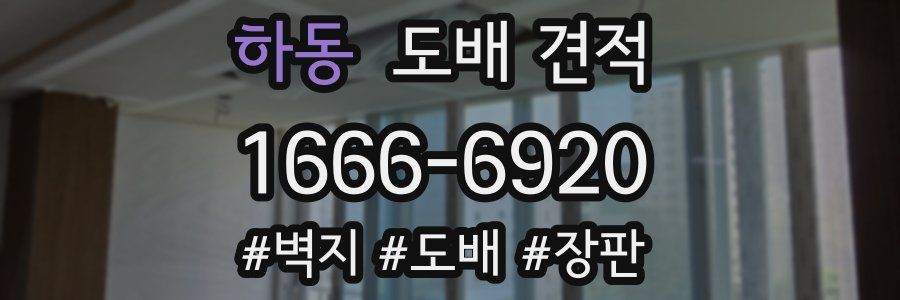 하동 도배 견적
