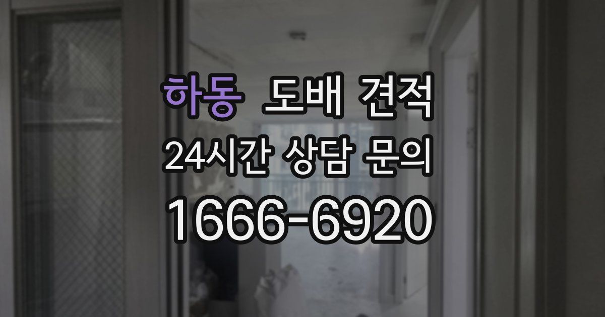 하동 도배 견적