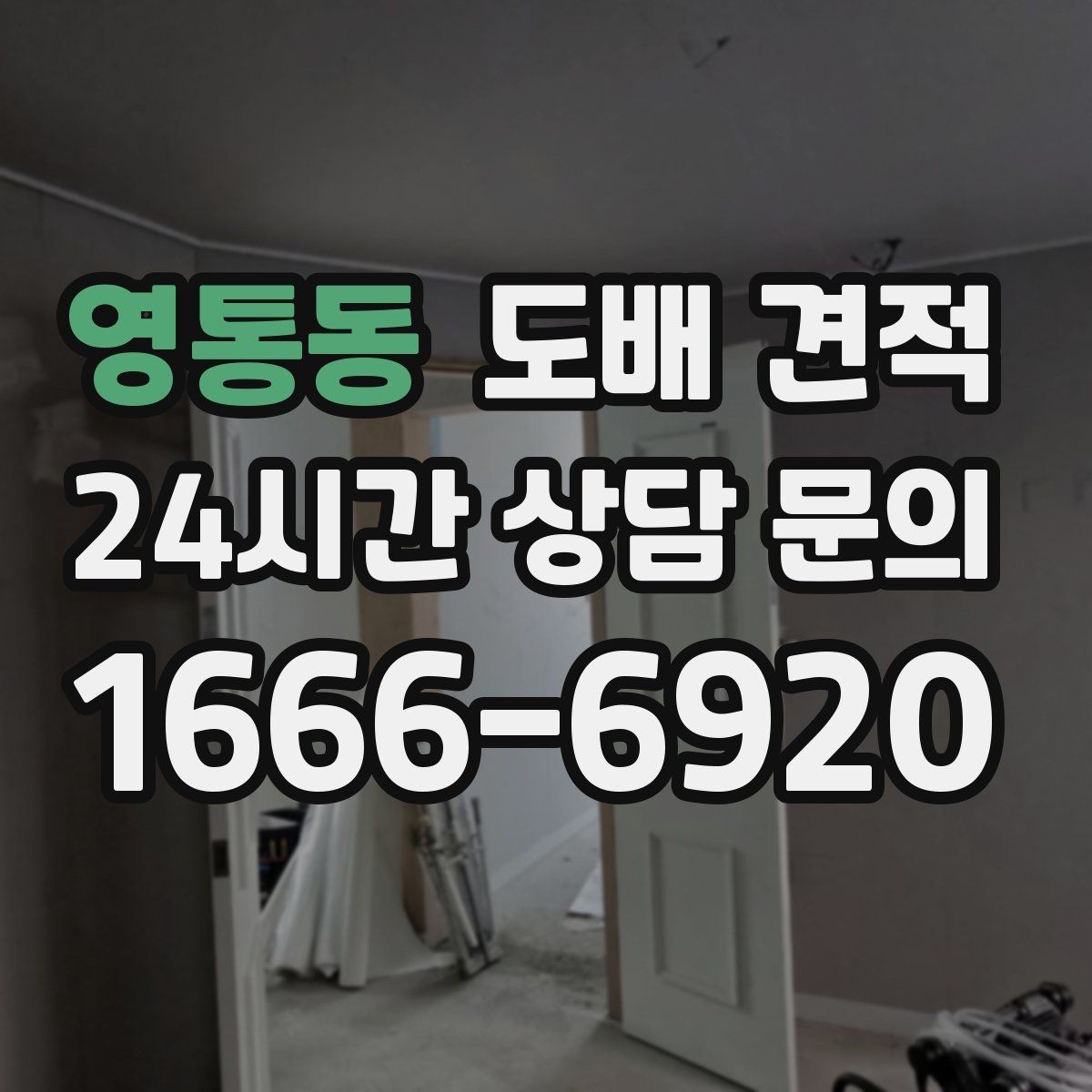 영통동 도배 견적 비교와 계약 전 확인사항 한눈에