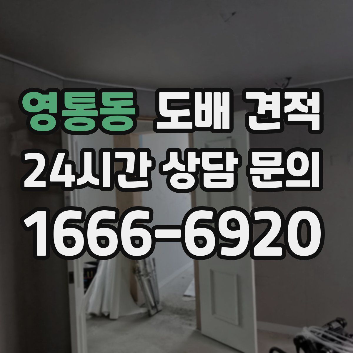 영통동 도배 견적