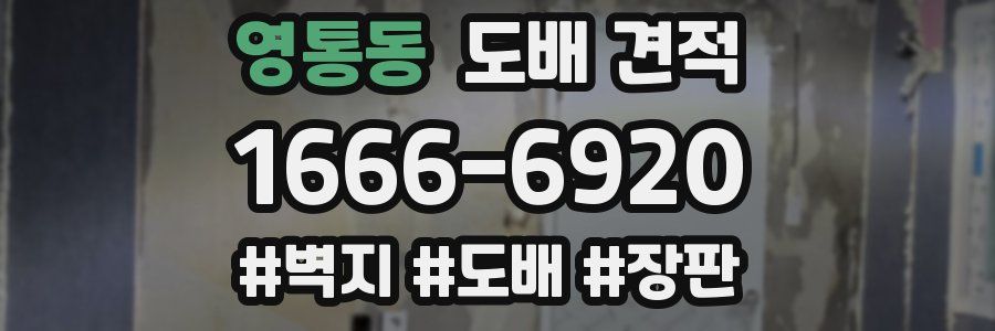 영통동 도배 견적