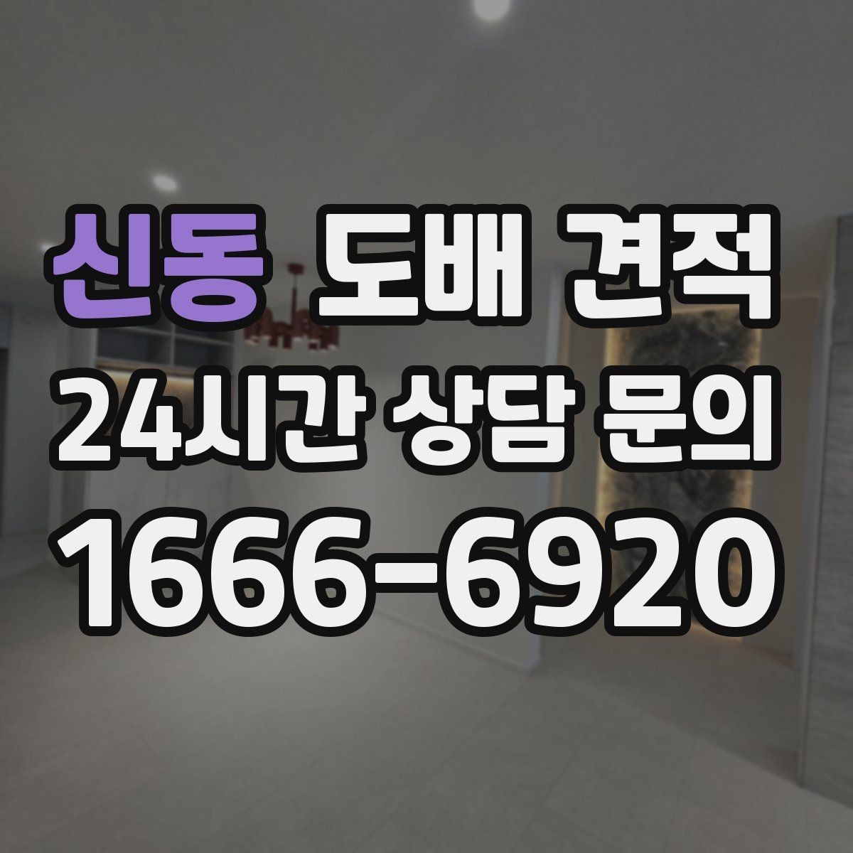 신동 도배 견적 상담에서 물어보면 좋은 질문들