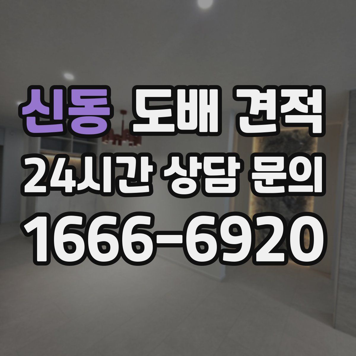 신동 도배 견적