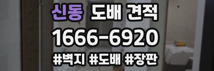 신동 도배 견적