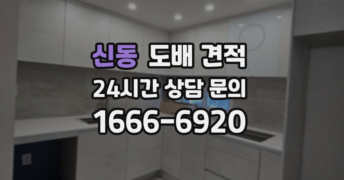 신동 도배 견적