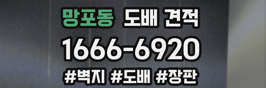 망포동 도배 견적