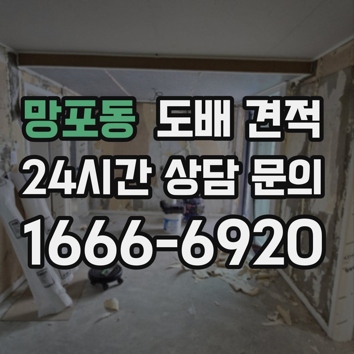 망포동 도배 견적