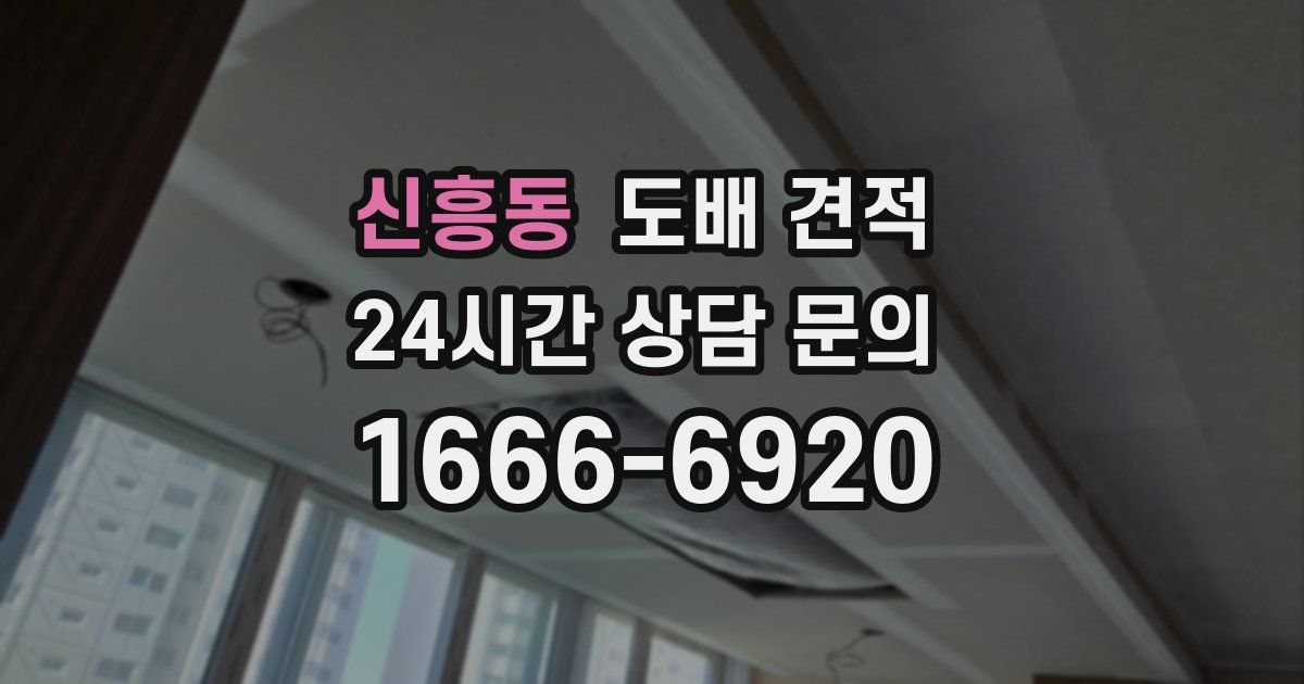 신흥동 도배 견적