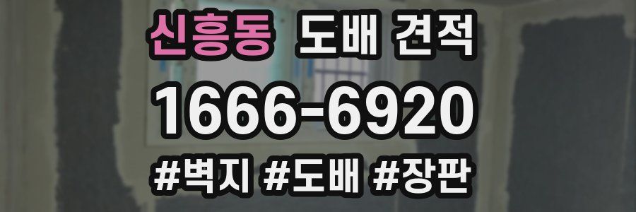 신흥동 도배 견적