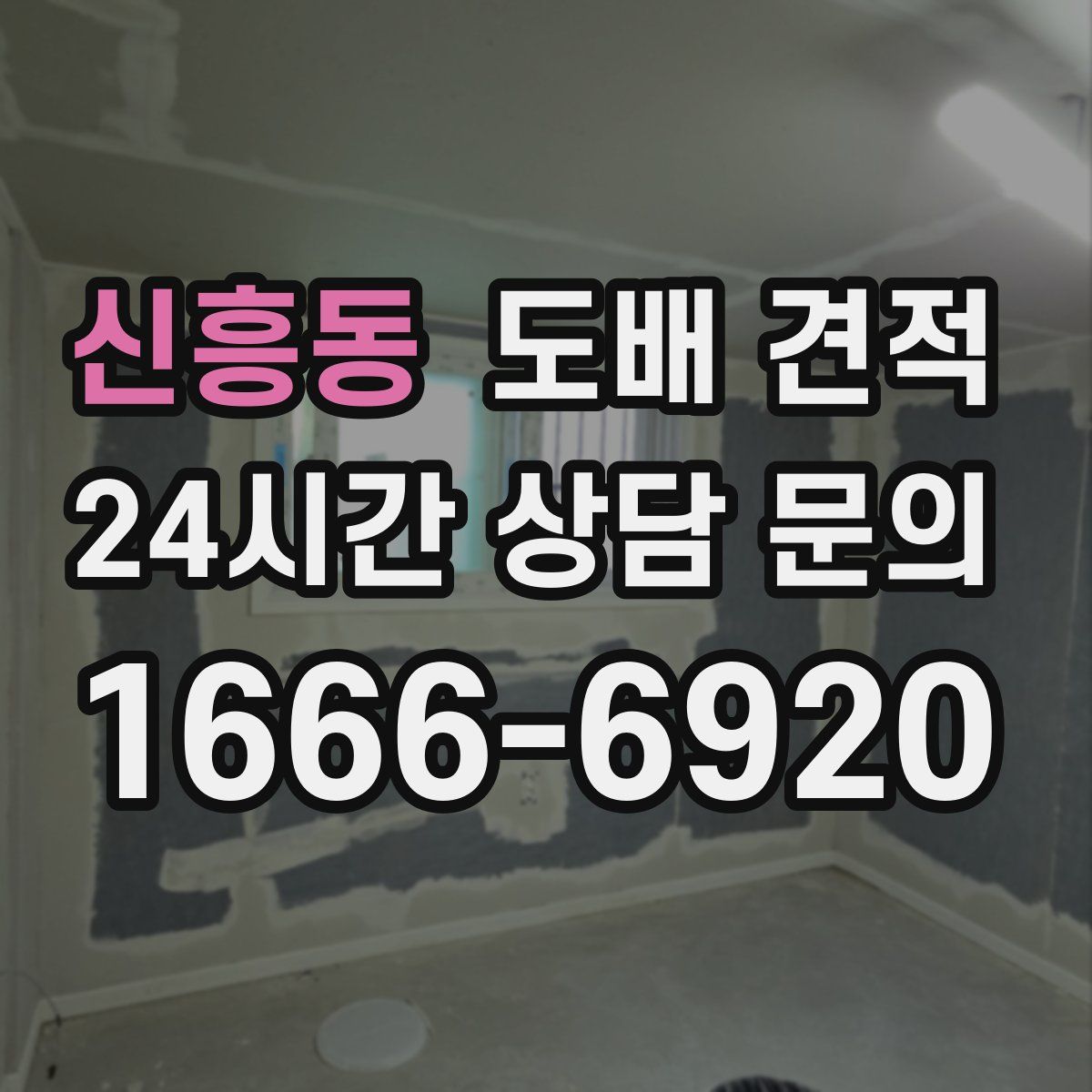 신흥동 도배 견적