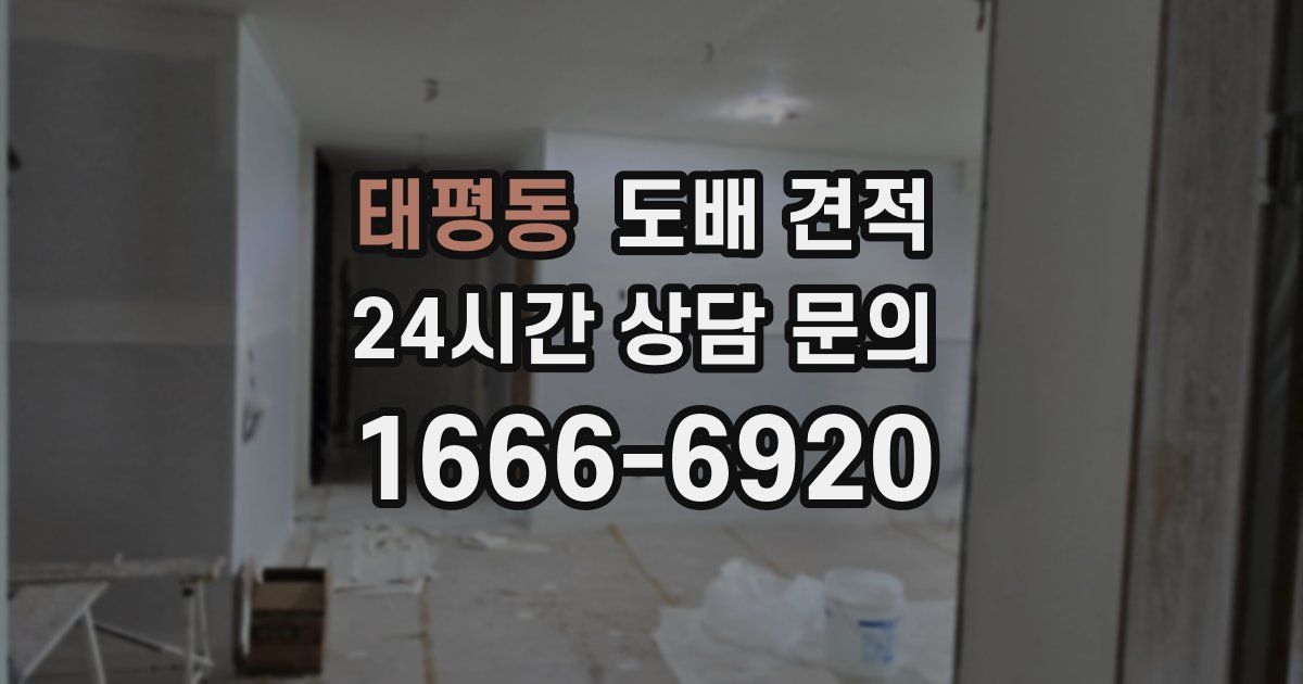 태평동 도배 견적