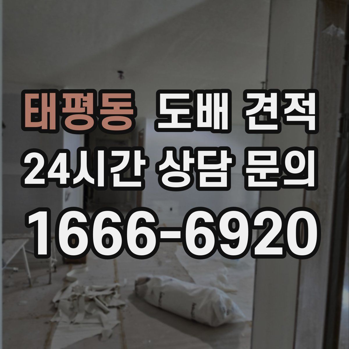 태평동 도배 견적