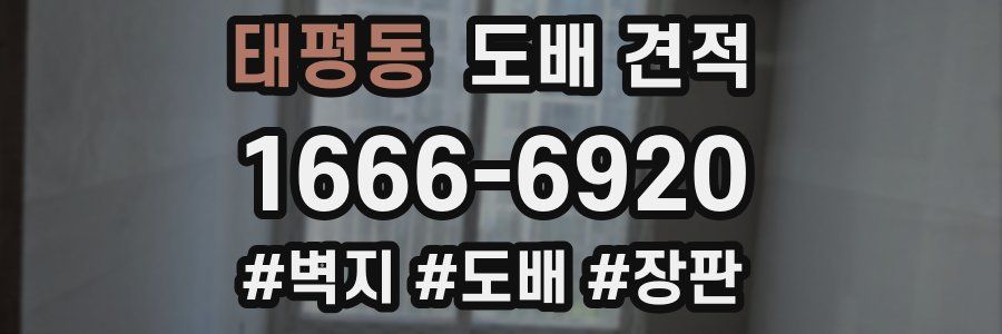 태평동 도배 견적