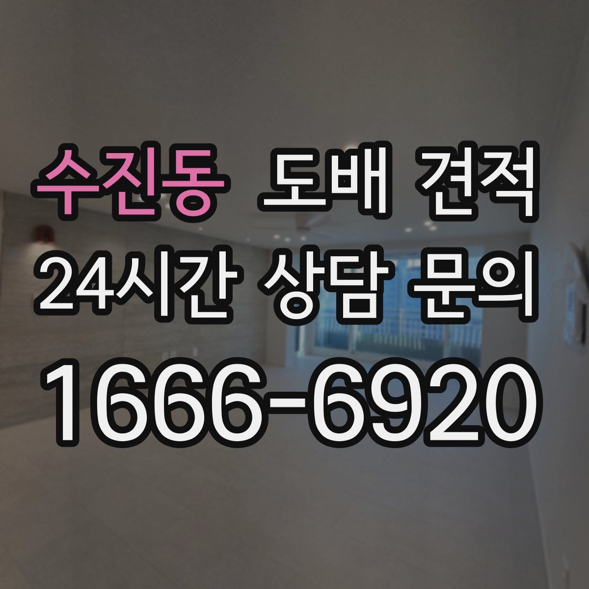 수진동 도배 견적