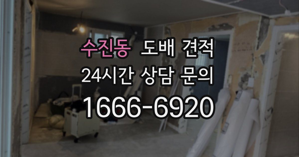 수진동 도배 견적