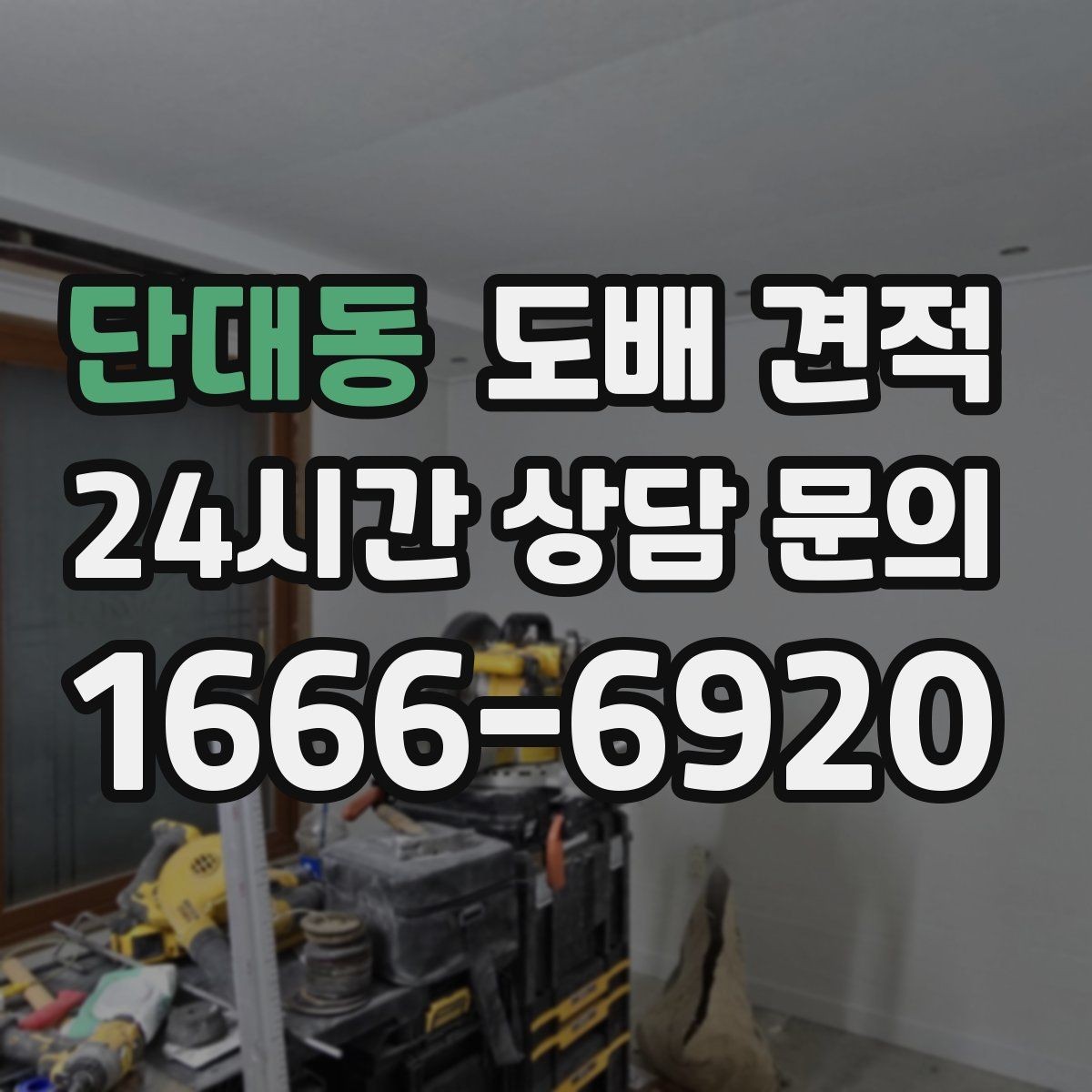 단대동 도배 견적 상담 후 바로 결정하지 않아도 되는 이유