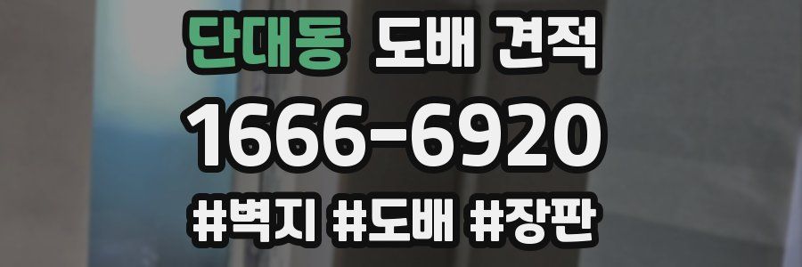 단대동 도배 견적