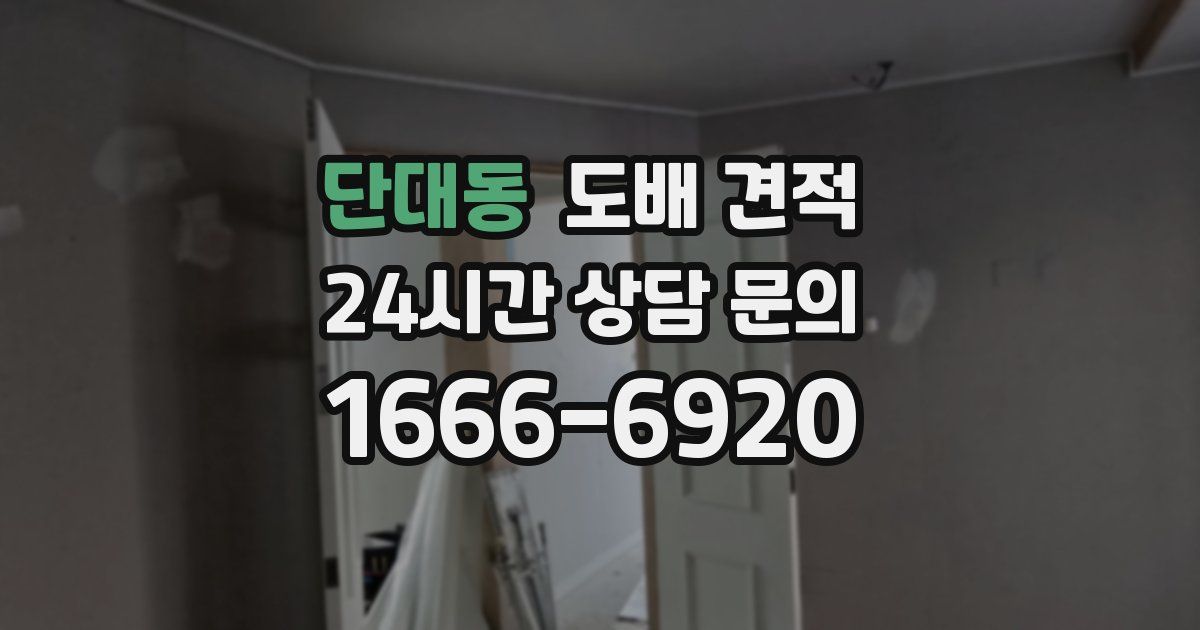 단대동 도배 견적