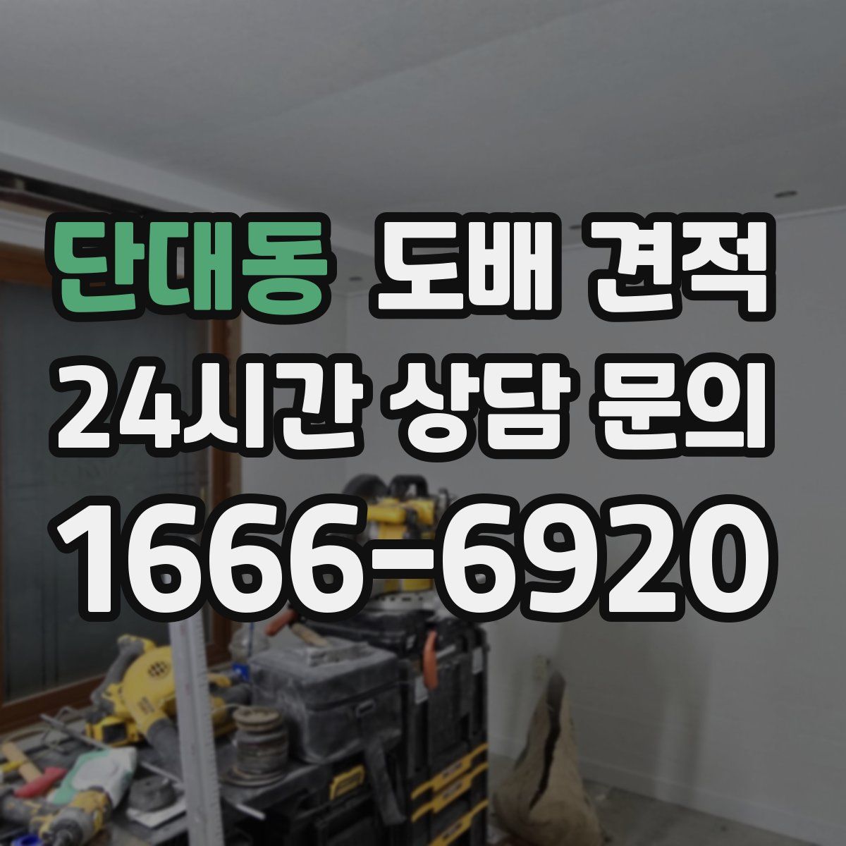 단대동 도배 견적