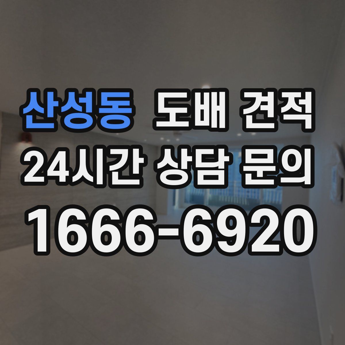 산성동 도배 견적