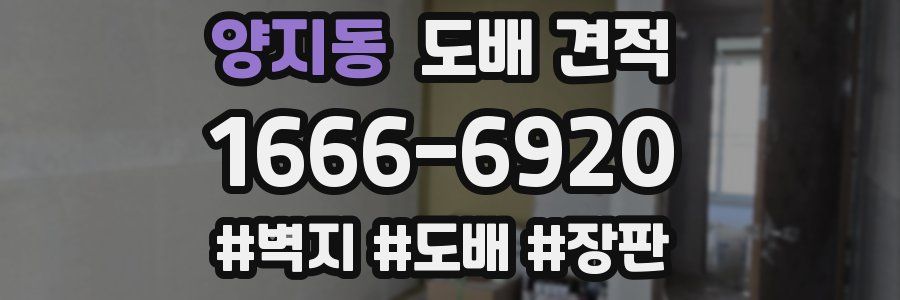 양지동 도배 견적
