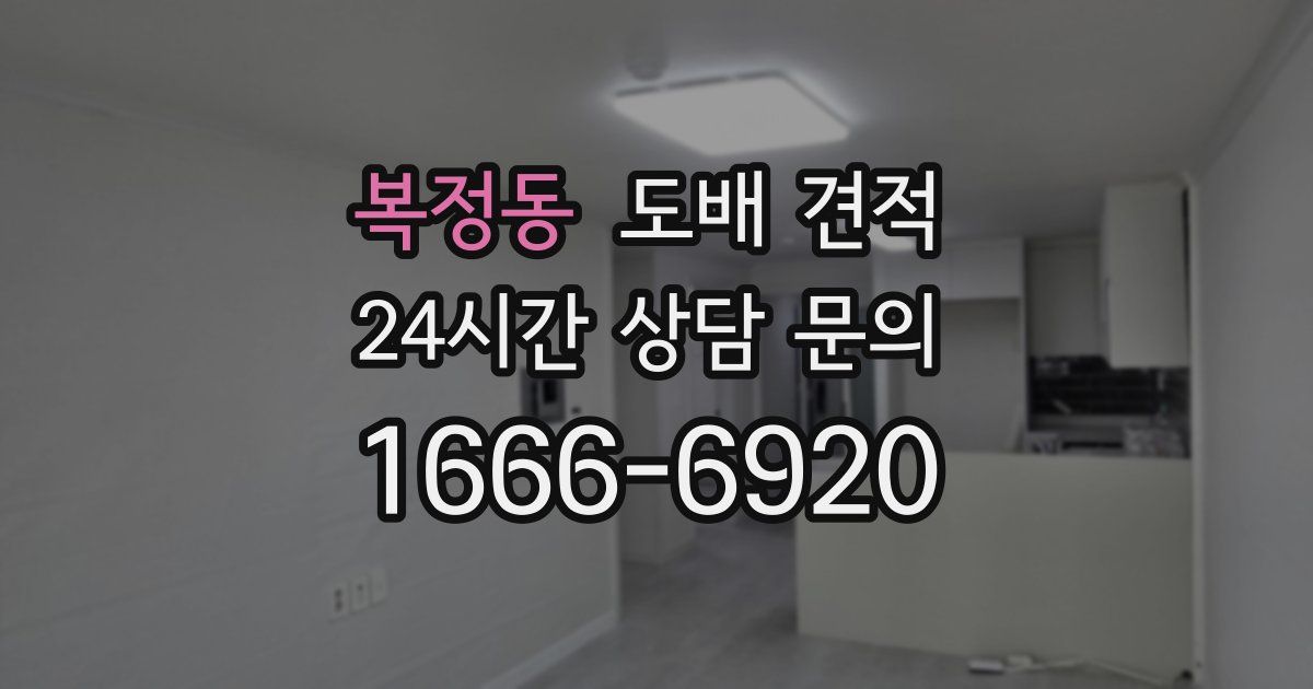 복정동 도배 견적