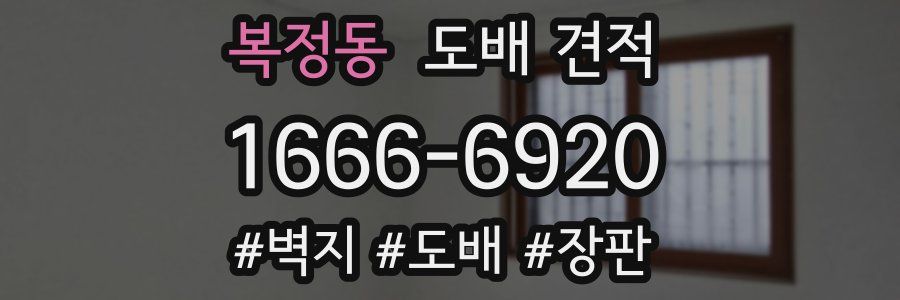 복정동 도배 견적