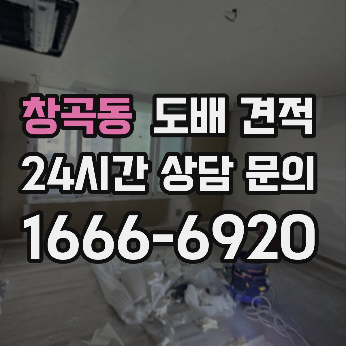 창곡동 도배 견적