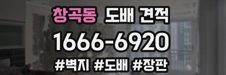 창곡동 도배 견적