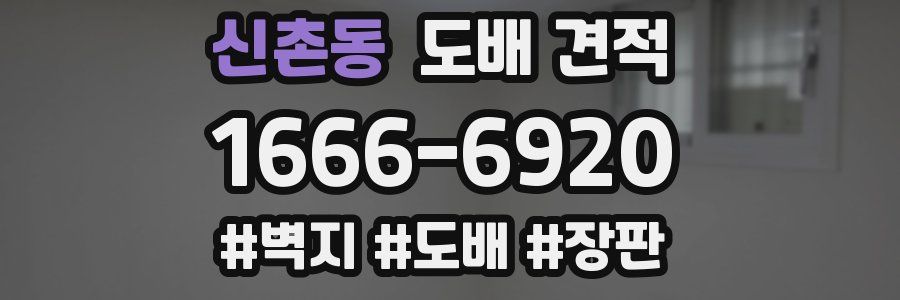 신촌동 도배 견적