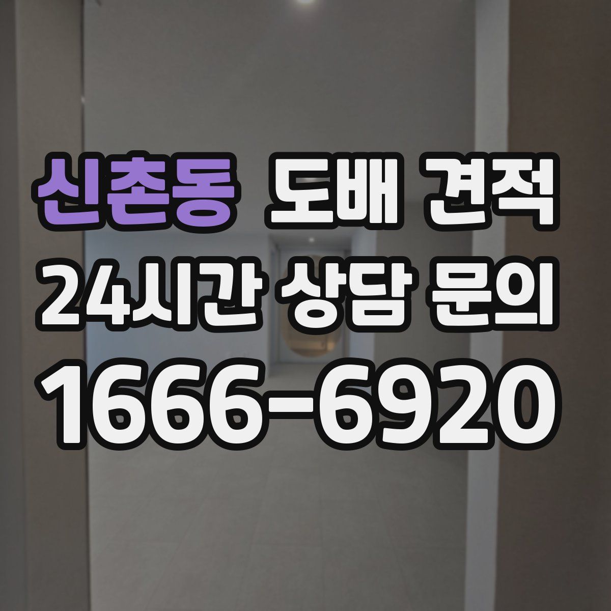 신촌동 도배 견적