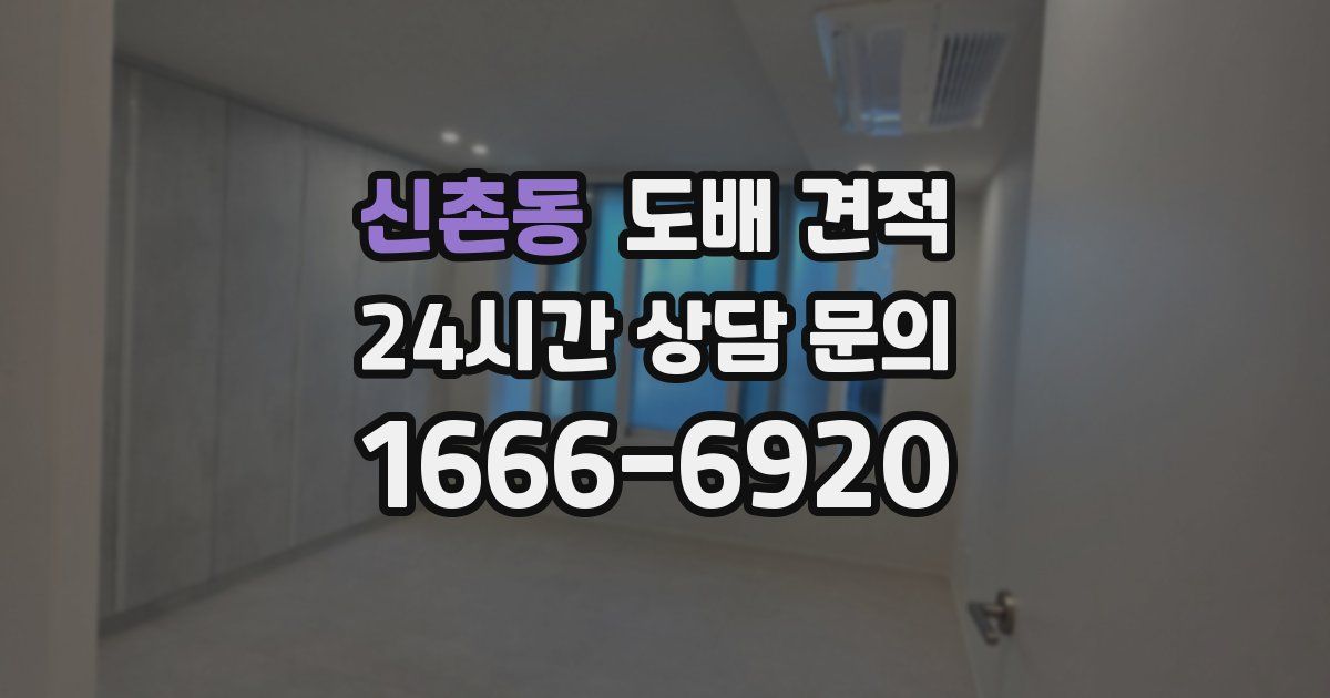 신촌동 도배 견적