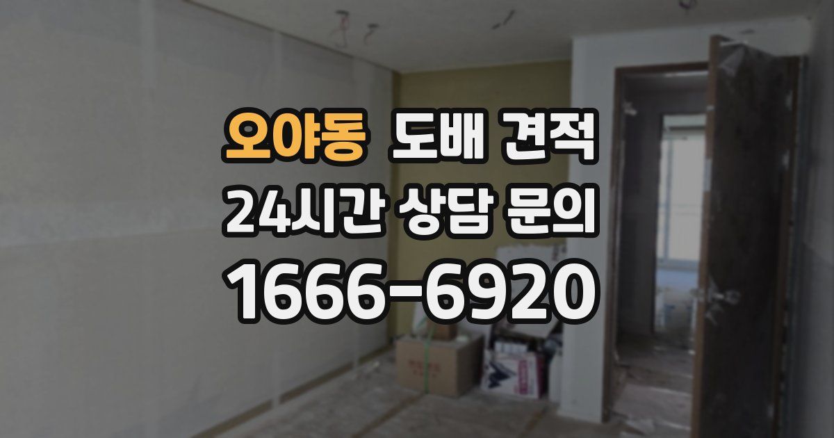 오야동 도배 견적