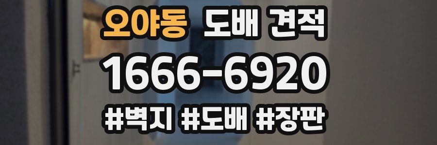 오야동 도배 견적