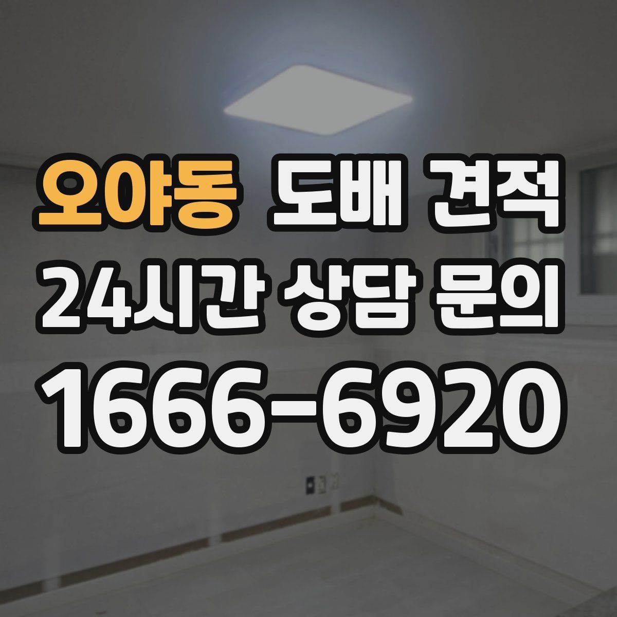 오야동 도배 견적