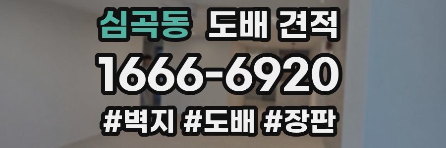 심곡동 도배 견적