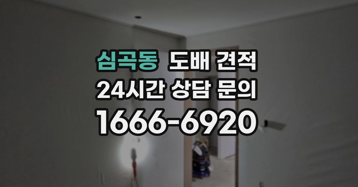 심곡동 도배 견적