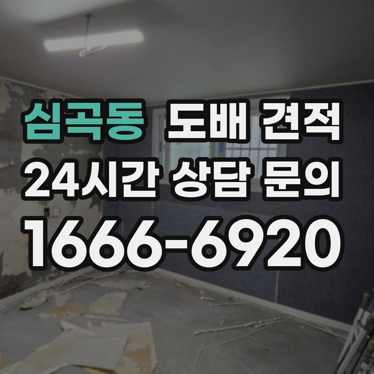 심곡동 도배 견적