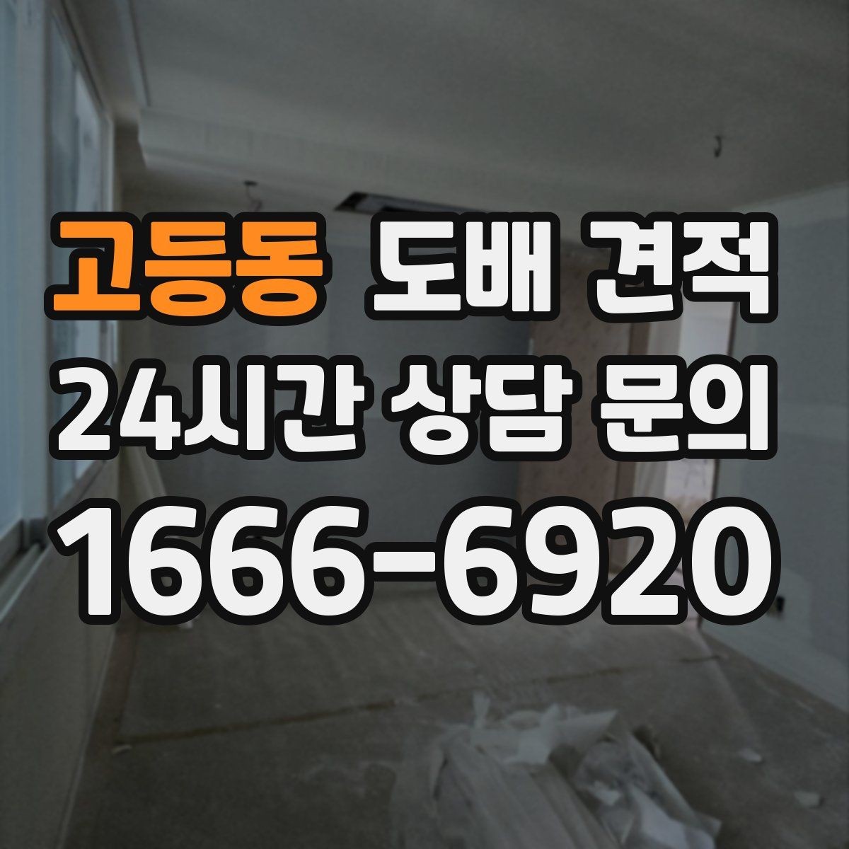 고등동 도배 견적 비교가 필요한 이유와 확인 순서