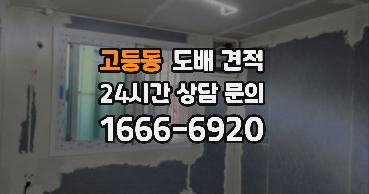 고등동 도배 견적