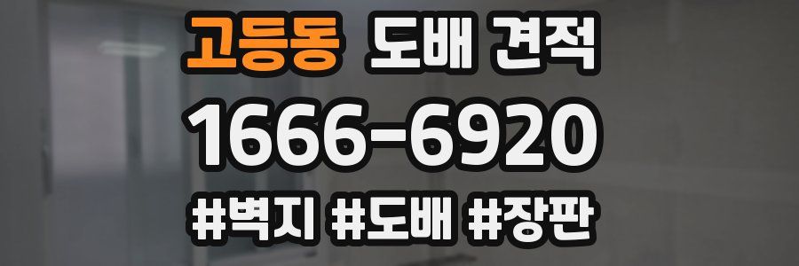 고등동 도배 견적