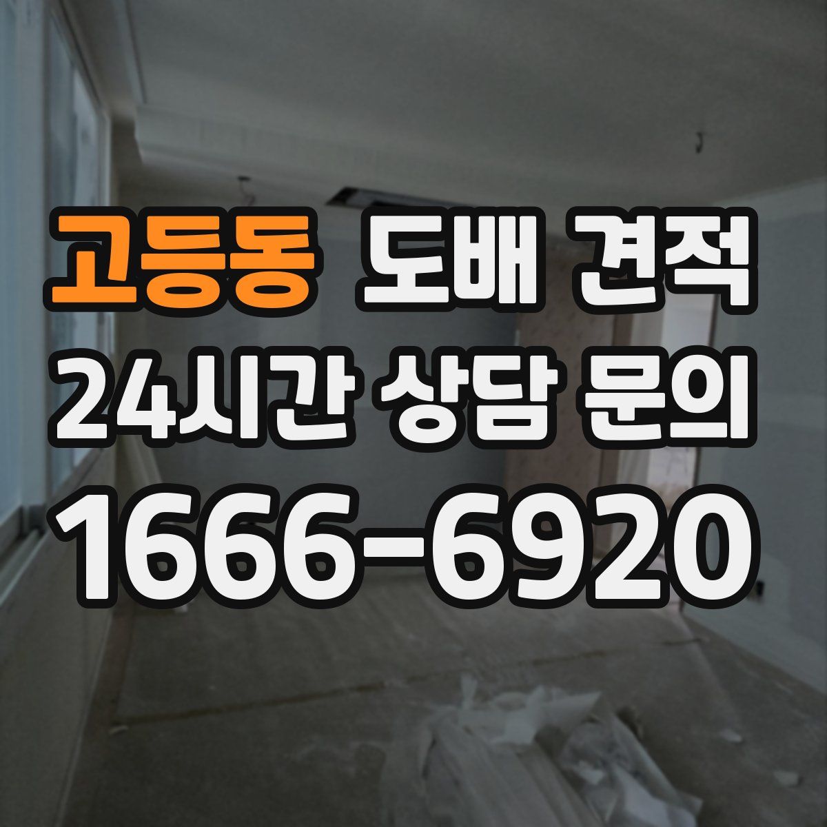 고등동 도배 견적